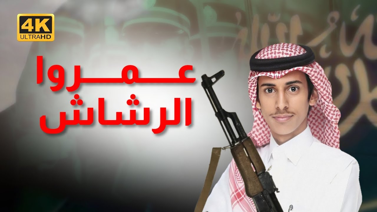 شيلة ضباط غامد وزهران | عمروا الرشاش 🔥 اقوى شيله | كلمات: ياسر الكناني | اداء : خالد بن شارع | 4k