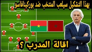 التشكيلة الأساسية المتوقعة للمنتخب المغربي ضد بوركينافاسو .. اقالة حاليلوزيتش ؟