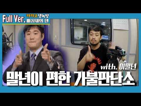 20200618 배성재의 <strong>텐</strong> 말년이 편한 가불판단소 with. 이말년 (<strong>1</strong>)
