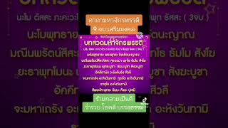 คาถามหาจักรพรรดิ 9 จบ | เสียงหลวงตา บุญรักษา