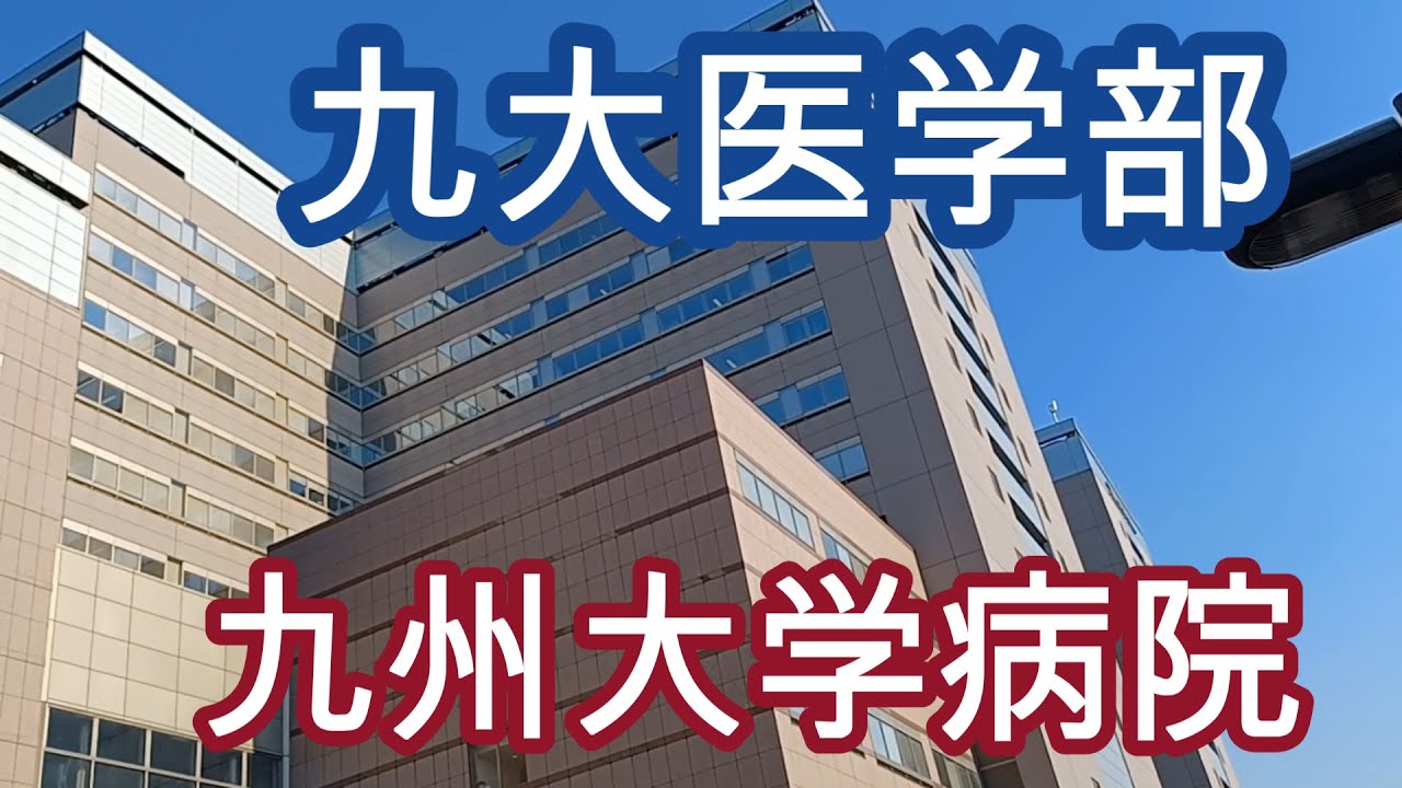 九州大学医学部 病院キャンパス KYUSHU UNIVERSITY medical faculty YouTube