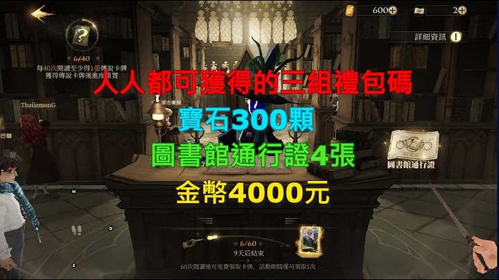 【哈利波特魔法覺醒】目前還可以領！|哈利波特禮包碼|三組禮包碼|寶石300顆|圖書館通行證4張|金幣4000元|雞腿葛格 - 天天要聞
