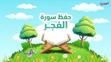 سورة الفجر للأطفال مع التكرار 3 مرات #Quranforkids_Al_fajr