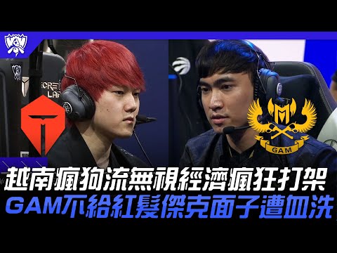 TES vs GAM 越南瘋狗流無視經濟瘋狂打架！GAM不給紅髮傑克面子遭血洗！| 16強小組賽 | 2022 S12世界賽精華