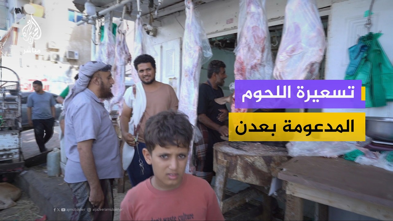 كيلو اللحم بـ 12 أم 20 ألفاً؟ جولة تكشف تفاوت الأسعار في أسواق عدن