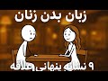 زبان بدن زنان ۹ نشانه پنهانی علاقه که مردان نمی بینند 