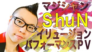 イリュージョンパフォーマンスPV【マジシャンShuN】