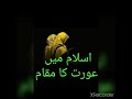 اسلام میں عورت کا مقام اسلام میں عورت کا مقام
