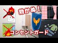 【山崎実業】埃、カーテンどーんと来い！(コンセントガード)