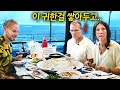 한국 바다엔 널렸지만 유럽에선 돈 있어도 못 먹는 해산물 한가득 사드리자.. (강원도 속초 첫 반응)