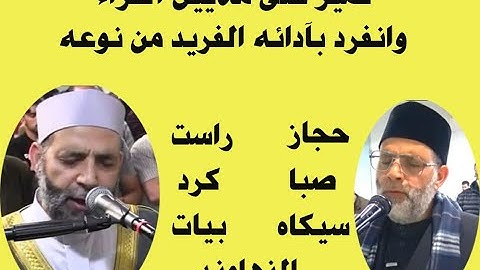 جميع مفاتيح المقامات الصوتية للمبتدئين بصوت القارئ العالمى حسن صالح