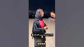 ضحكه بنت اكسبلور طلعت ترند 