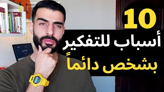 ما هو سبب تفكيرنا بشخص طوال الوقت