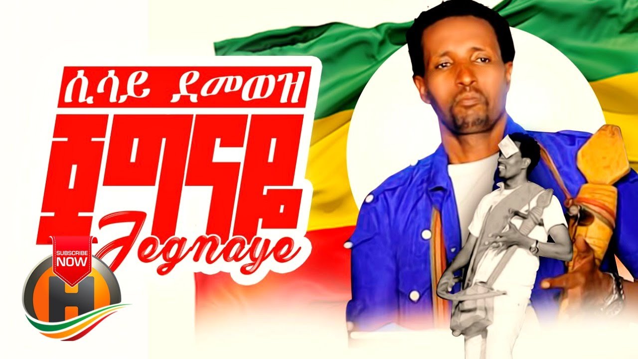 Sisay Demoz - Jegnaye | ጀግናዬ - New Ethiopia Music 2020 (Official Video)