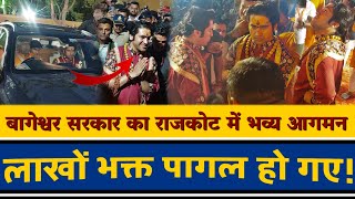 Baba Bageshwar dham sarkar | Rajkot,Gujrat | दिव्य दरबार में बाबा का भव्य आगमन | Dhirendra Shastri