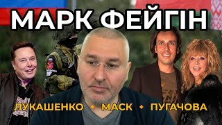 ФЕЙГІН: Напад Лукашенко| Гра Ілона Маска| Майбутнє Ірану| Повернення Пугачової