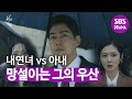 이상윤, 3초 망설이고 향한 발걸음은 누구? (어이없음)  | VIP | SBS DRAMA