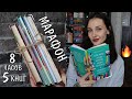 5 книг за 8 часов 📚🔥МАРАФОН ТОНКИХ КНИГ ✨