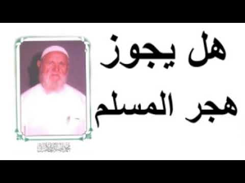 الشيخ الألباني هل يجوز هجر المسلم