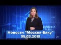 Новости "Москва-Баку" 5 марта: Ильхам Алиев сделал жесткое предупреждение Пашиняну по Карабаху