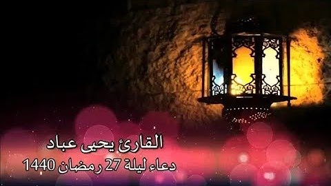 القارئ  يحيى عباد II دعاء من قيام ليلة 27 رمضان 1440 ه‍
