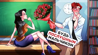 Моя Жизнь Была Скучной, Пока в Школе не Появился Молодой Учитель