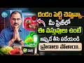 ఈ 5 వస్తువులు ఫ్రిజ్లో పెడితే... కడుపు నాశనం | These foods Never Keep In The Refrigerated | iDream