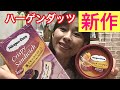 【ハーゲンダッツ】新作~リッチパンプキン・紫イモのタルトレット食べてみた！美味しすぎぃ~☆
