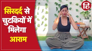 सिरदर्द और माइग्रेन के लिए योग | Yoga for Headache & Migraine | Yoga Hindustan