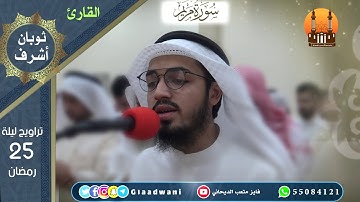 التراويح والقيام ليلة 25 رمضان. القارئ: ثوبان أشرف و القارئ : شايع التميمي والقارئ: حسان النحلاوي