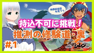 【風来のシレン6】持込不可ダンジョンもぐっていきたい！#1　（未回収会話も見てゆくよ！）　【初心者】