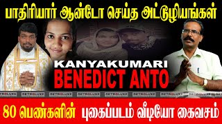 ஆன்டோ செய்த அட்டூழியங்கள்:80 பெண்களின் புகைப்படம் வீடியோ கைவசம்.! CRIME SELVARAJ CRIME CHURCH FATHER