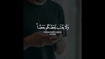 يا أيها الذين آمنوا اجتنبوا كثيرا من الظن إن بعض الظن إثم | سورة الحجرات | القارئ عبدالله الموسى