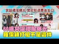 超愛美! 60歲 冥誕 禮服 曝光 羅霈穎 打槍不是原來那件? 國民大會 20200811 (4/4)