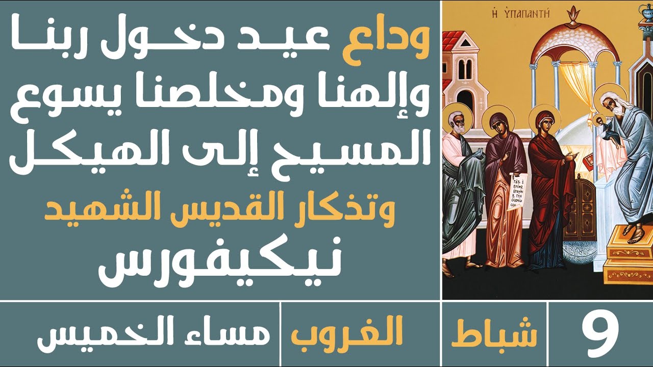 صلاة الغروب (وداع عيد دخول السيد إلى الهيكل) - مساء الخميس - 9 شباط 2024