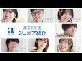 2024年度所属　青二プロダクション　ジュニア紹介 ①