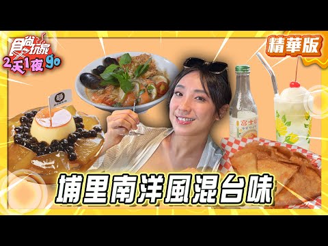 【埔里】南洋風混台味！小心上癮酸湯粉【食尚玩家2天1夜GO】20250723 (23)