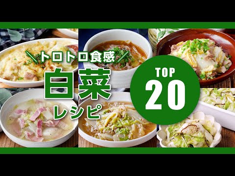 【人気！白菜レシピTOP20】白菜ステーキや煮物、スープなど！主菜や副菜、汁物などレシピいろいろ♪｜macaroni（マカロニ）