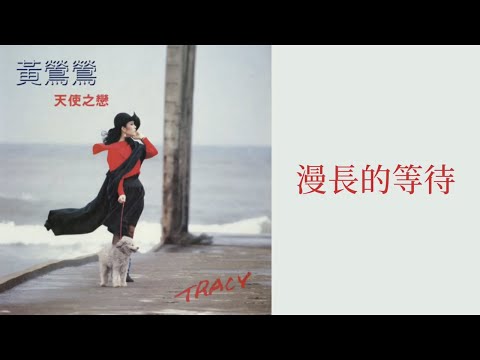 黃鶯鶯 Tracy Huang - 漫長的等待 Man Chang De Deng Dai (歌詞 Lyrics)