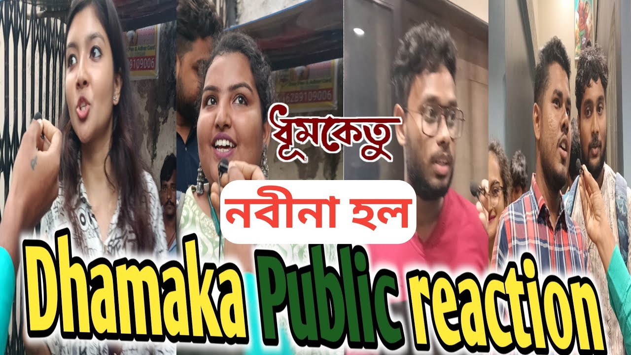 ধুমকেতুর Dhamaka Public reaction (নবীনা সিনেমা হল) Dev, Subhashree, Rudra nil.