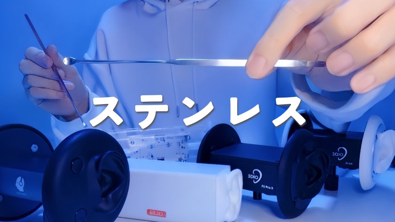 ASMR🎧ステンレス耳かき・マイク5種類【聴き比べ】作業睡眠用