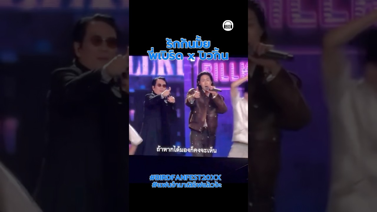 พี่เบิร์ด & บิวกิ้น สองบี น่ารักไม่ไหววว #billkin #เบิร์ดธงไชย #คอนเสิร์ต