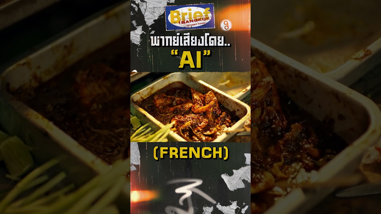 ตอนนี้ Brief Bangkok Street Food มีพากย์เสียงหลายภาษาแล้วนะ ! Multiple language are now avilable !!