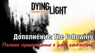 Прохождение дополнение Dying Light: The Following. Часть 1.