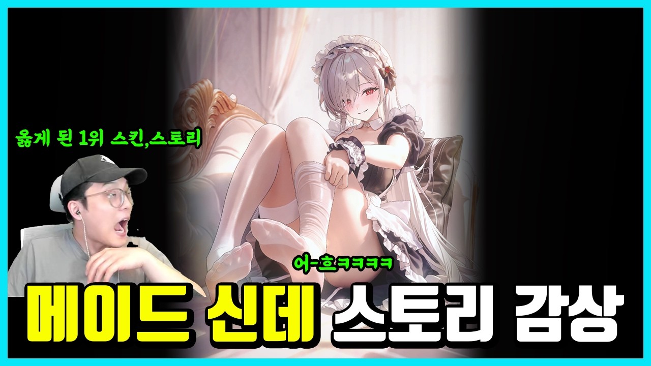 이게 옳게 된 1위 스킨,스토리가 아닐까.. -메이드 신데렐라 스토리,스킨 감상-