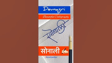 Devnagri signature design for सोनाली ✍🏻 #dyashjadhav #signature #youtubeshorts