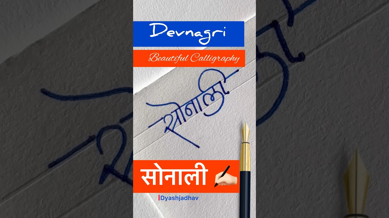 Devnagri signature design for सोनाली ✍🏻 