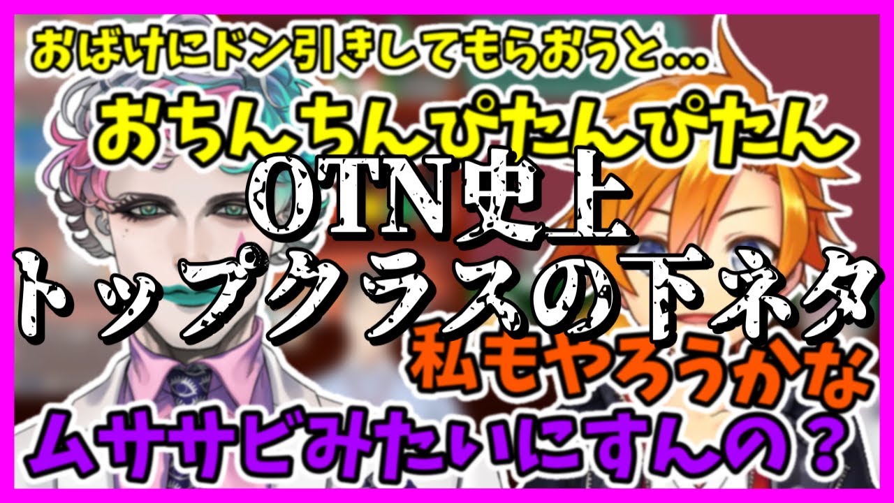 怖い話かと思ったらどぎつい下ネタを話すジョー・力一とそれに乗るアズマ【OTN組/花畑チャイカ/名伽尾アズマ/社築/ジョー・力一】
