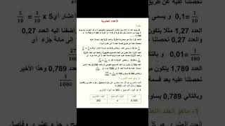 مفهوم الأعداد العشرية لجميع المستويات#shorts