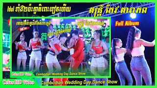 ស្រីធំ ft ថាវរ៉ា់ត់ ជ្រើសរើស រាំវង់ កន្ទ្រឹម ឡាំលាវ តាលុង ចូកកំពឹស Romvong+Kontrim Lamleav+Talong+Ch